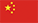 中国